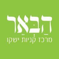 קניון הבאר יישקו